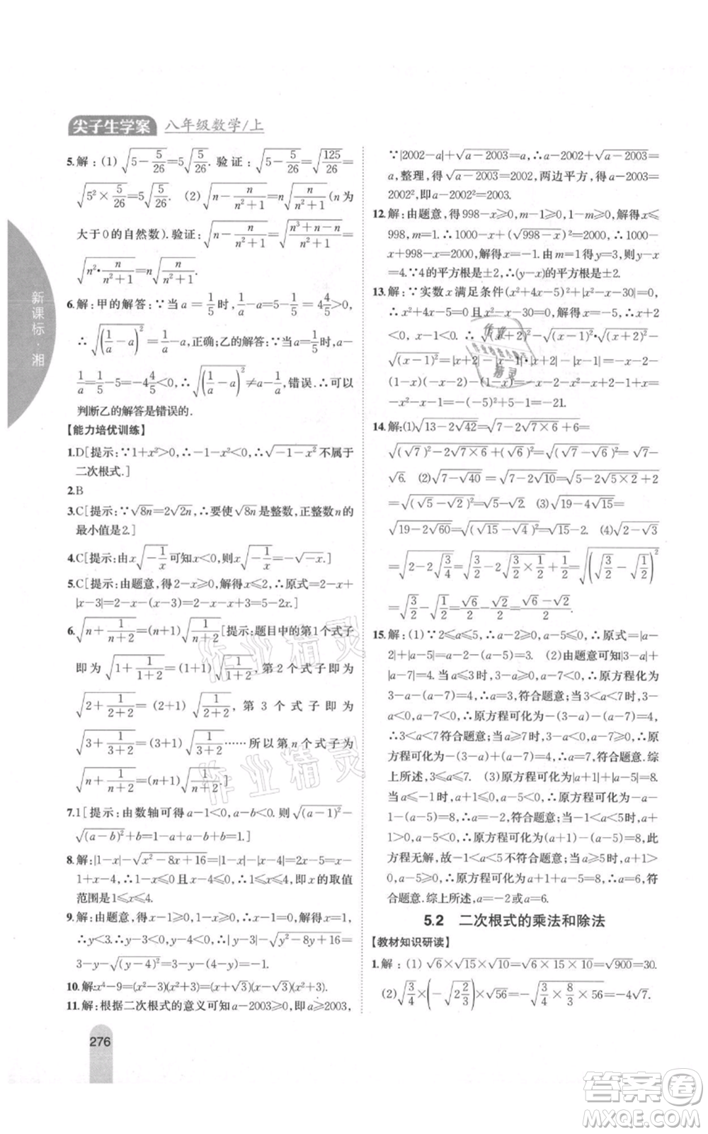 吉林人民出版社2021尖子生學案八年級上冊數(shù)學湘教版參考答案