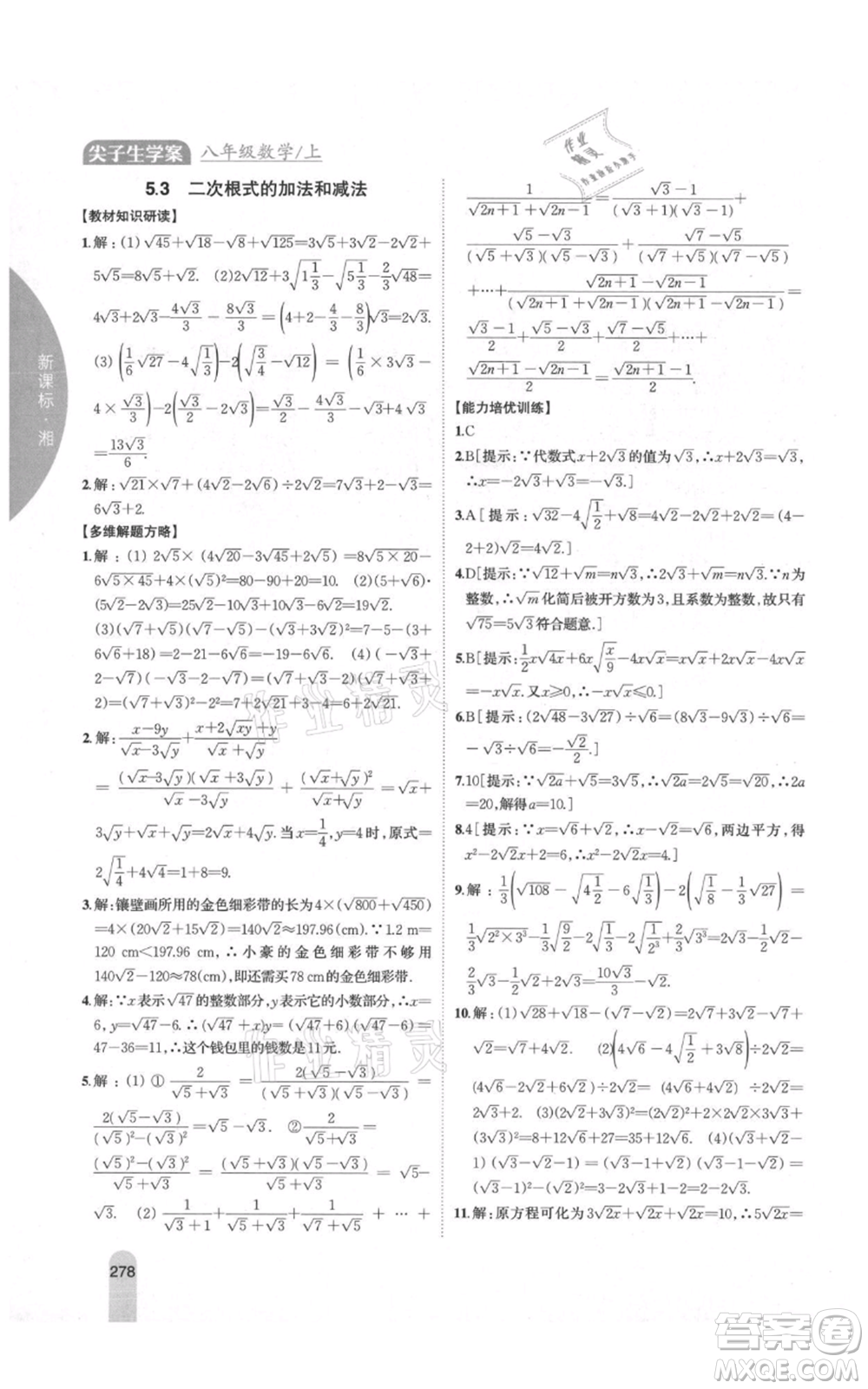 吉林人民出版社2021尖子生學案八年級上冊數(shù)學湘教版參考答案