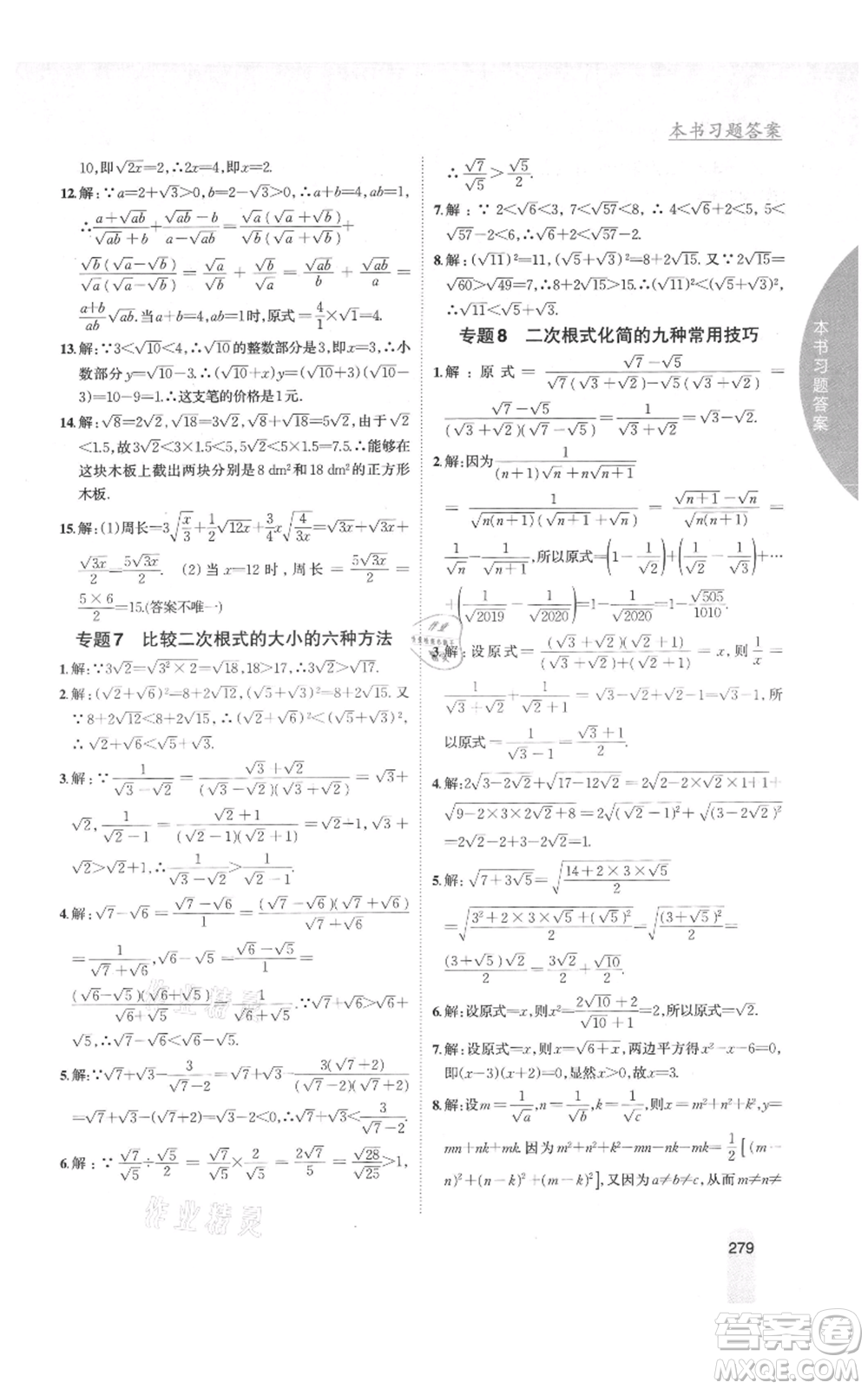 吉林人民出版社2021尖子生學案八年級上冊數(shù)學湘教版參考答案