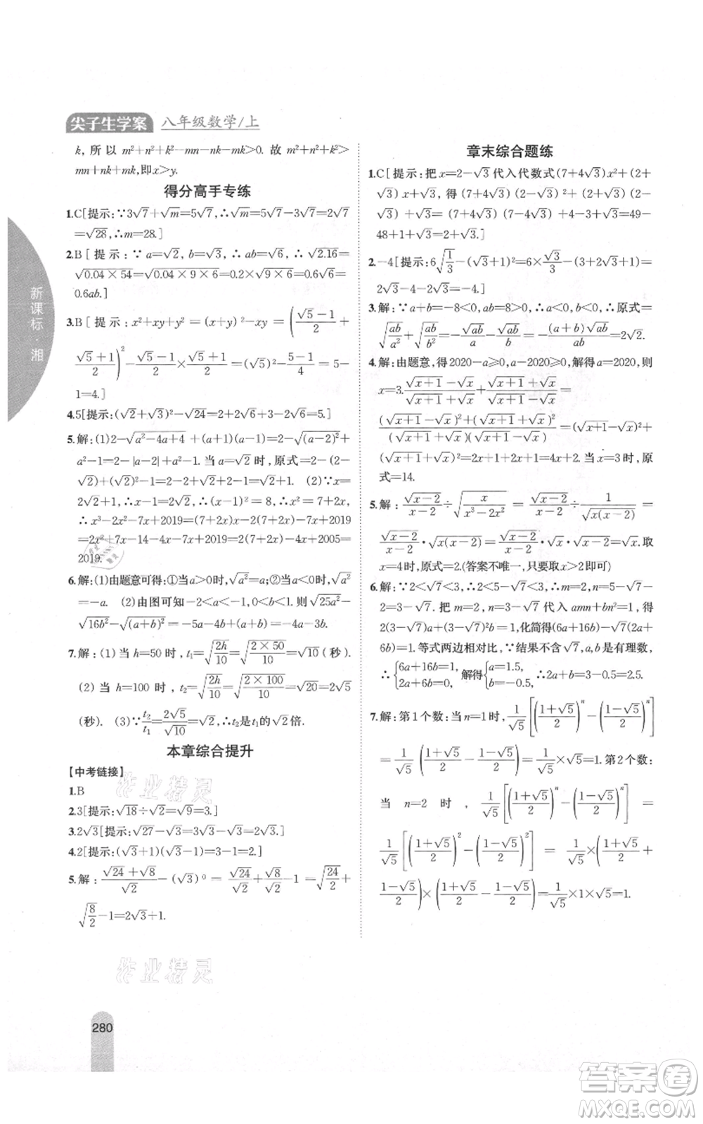 吉林人民出版社2021尖子生學案八年級上冊數(shù)學湘教版參考答案