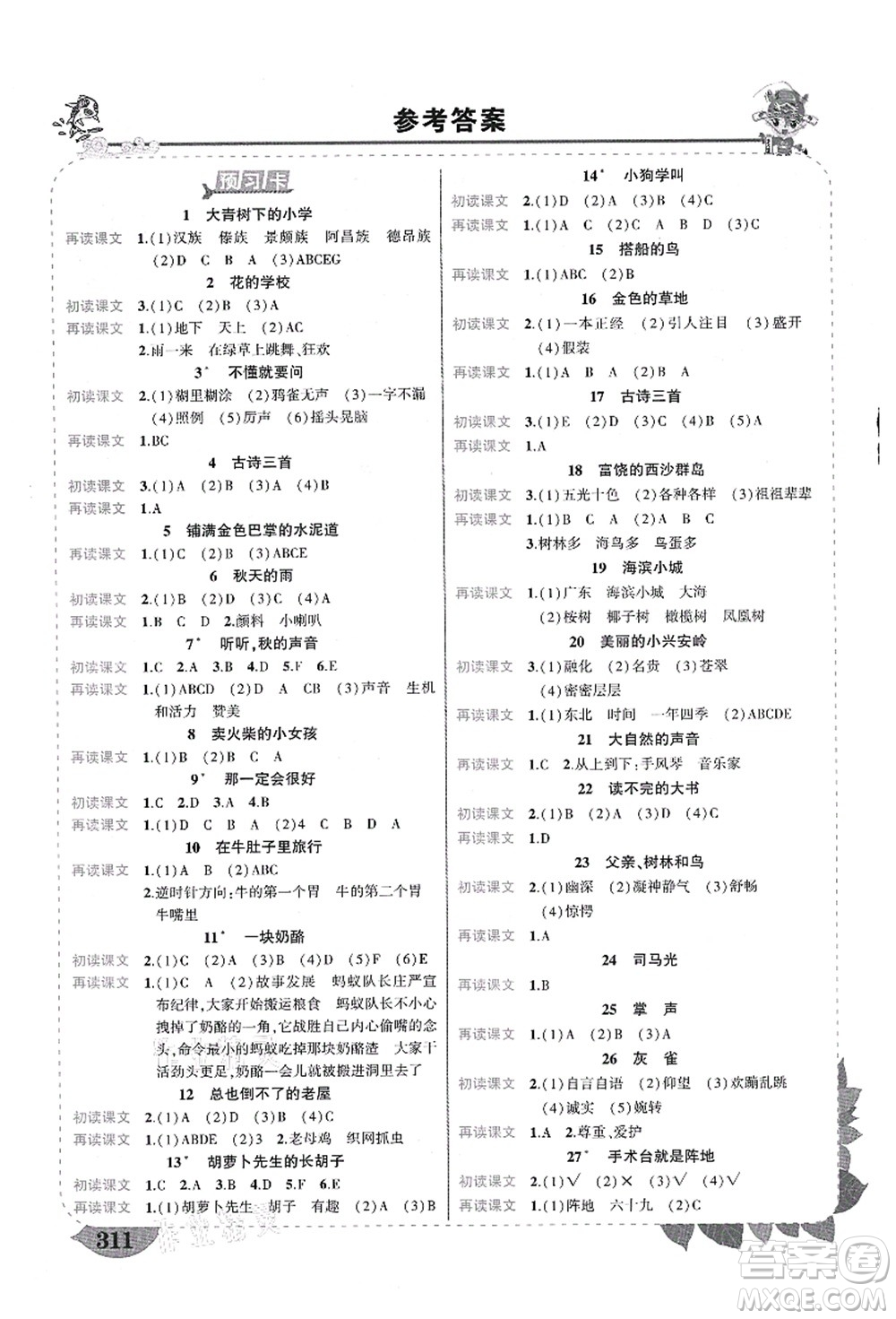 武漢出版社2021狀元大課堂導(dǎo)學(xué)案標(biāo)準(zhǔn)本三年級(jí)語(yǔ)文上冊(cè)人教版福建專版答案