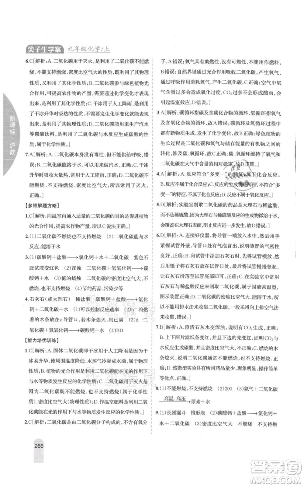 吉林人民出版社2021尖子生學案九年級上冊化學滬教版參考答案