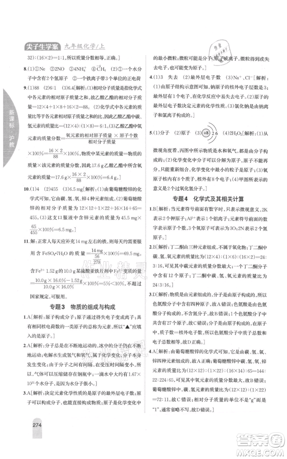 吉林人民出版社2021尖子生學案九年級上冊化學滬教版參考答案