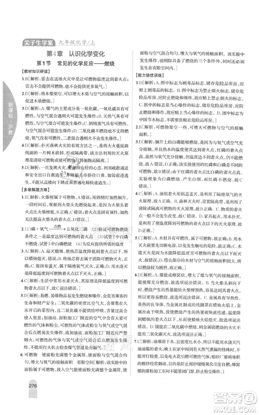 吉林人民出版社2021尖子生學案九年級上冊化學滬教版參考答案