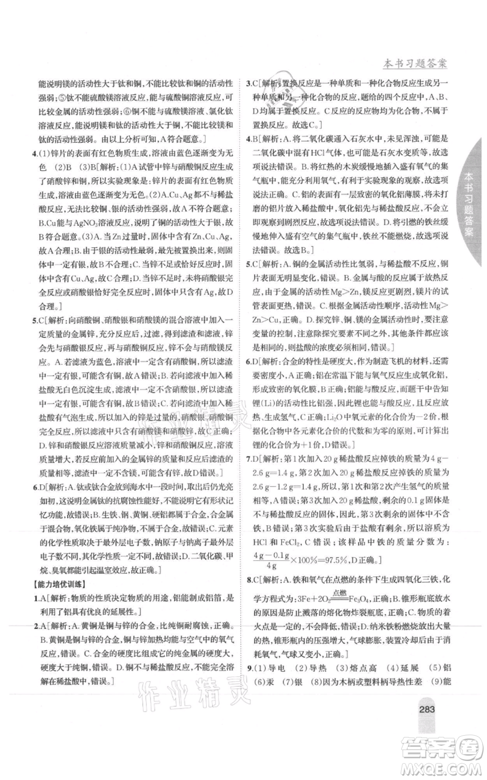 吉林人民出版社2021尖子生學案九年級上冊化學滬教版參考答案