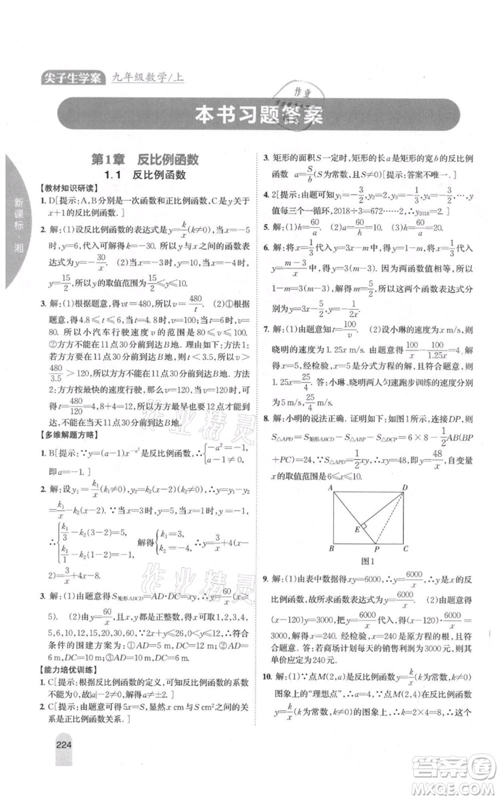 吉林人民出版社2021尖子生學(xué)案九年級上冊數(shù)學(xué)湘教版參考答案