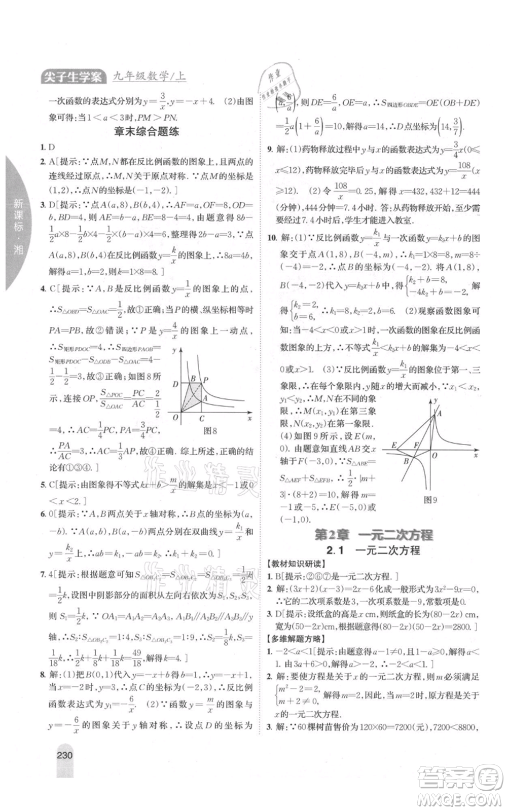 吉林人民出版社2021尖子生學(xué)案九年級上冊數(shù)學(xué)湘教版參考答案