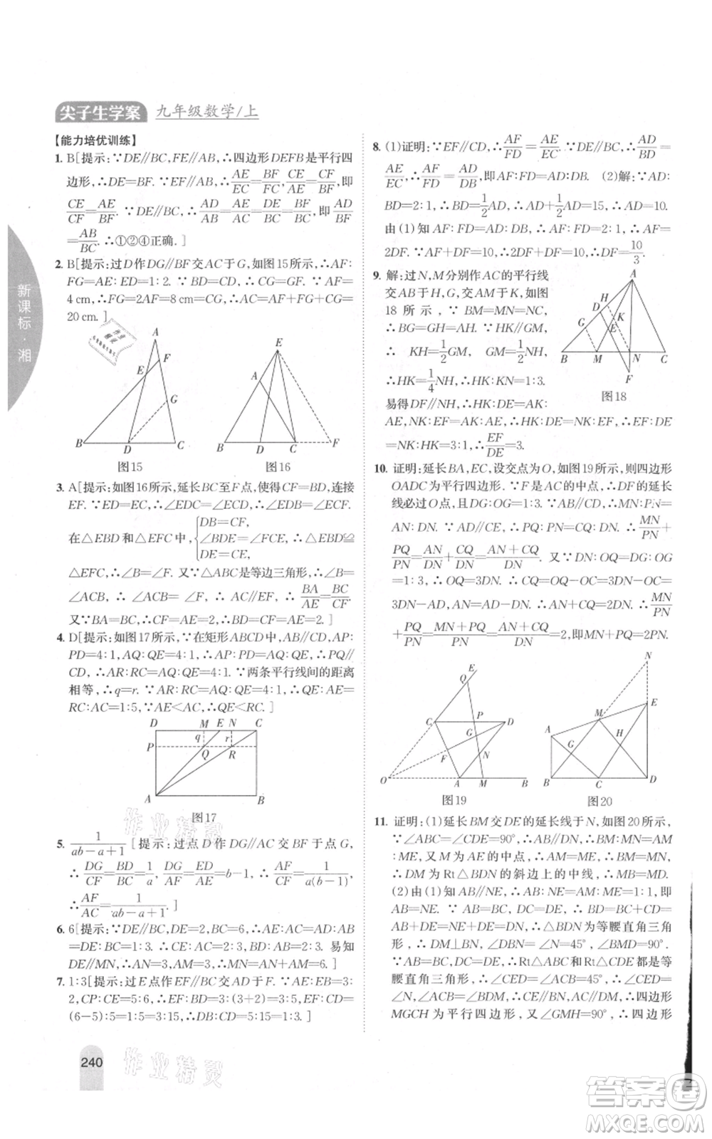 吉林人民出版社2021尖子生學(xué)案九年級上冊數(shù)學(xué)湘教版參考答案