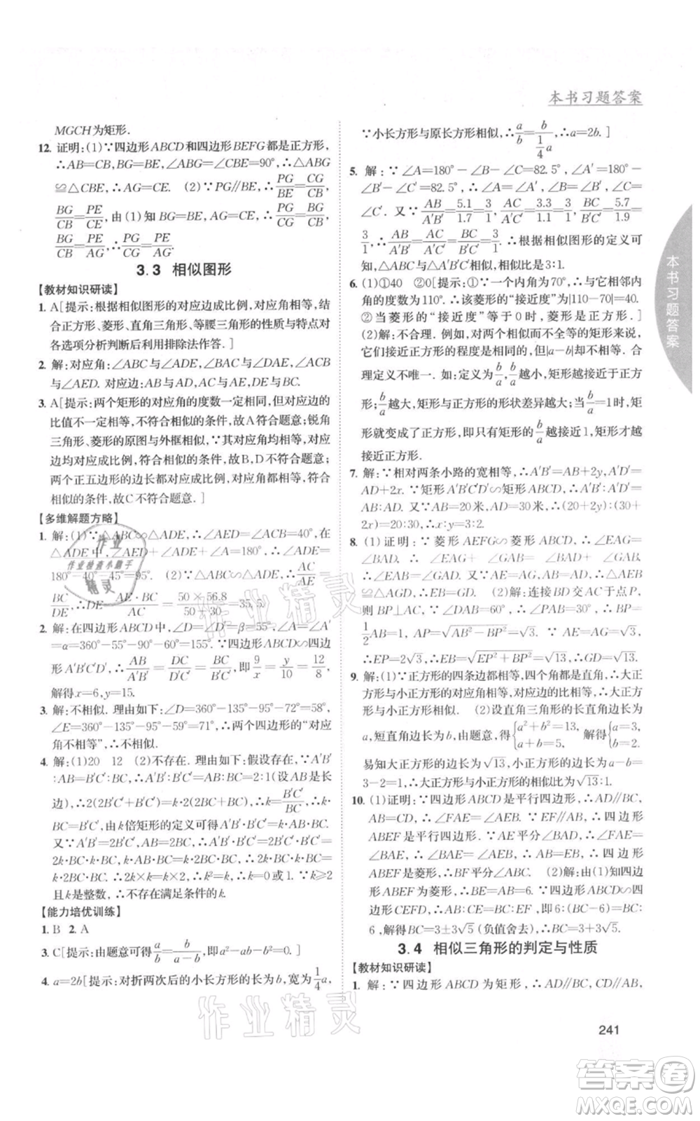 吉林人民出版社2021尖子生學(xué)案九年級上冊數(shù)學(xué)湘教版參考答案