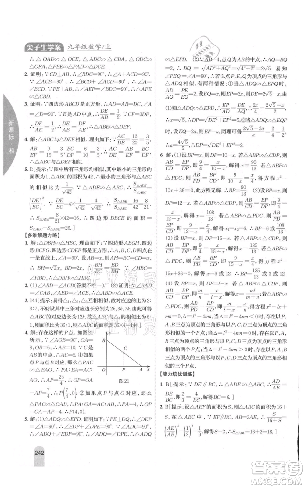 吉林人民出版社2021尖子生學(xué)案九年級上冊數(shù)學(xué)湘教版參考答案