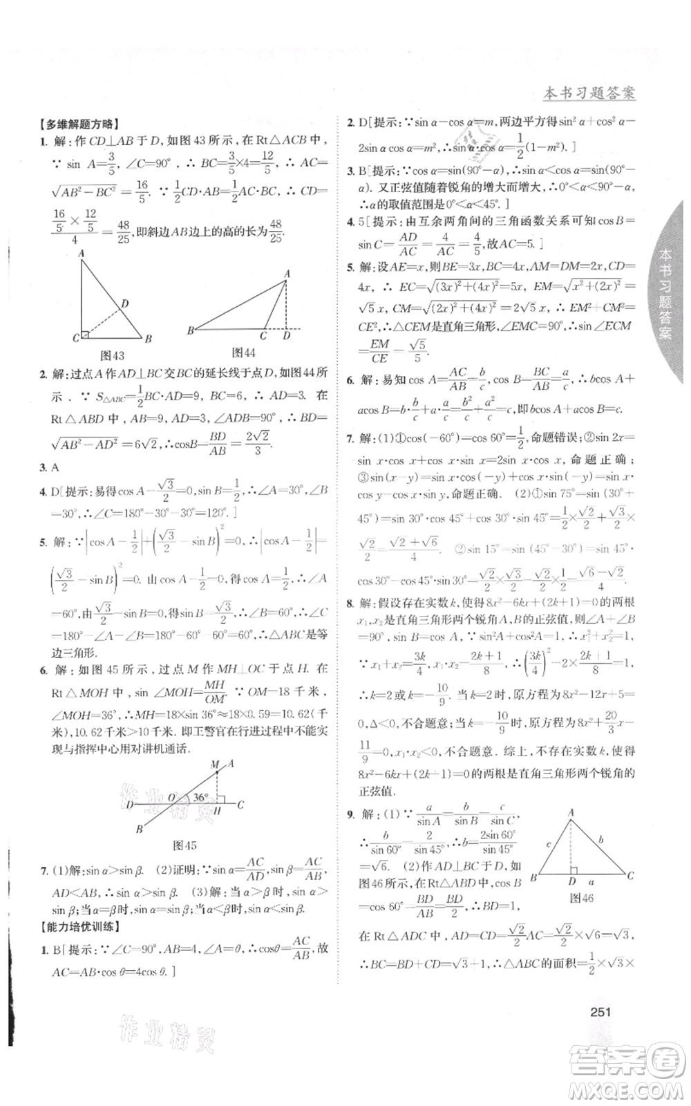 吉林人民出版社2021尖子生學(xué)案九年級上冊數(shù)學(xué)湘教版參考答案