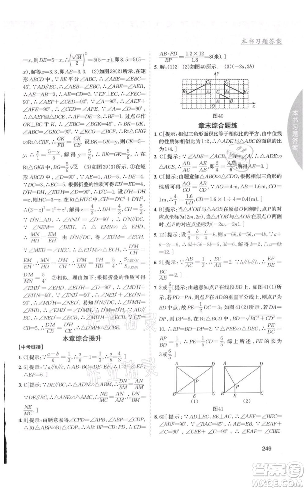 吉林人民出版社2021尖子生學(xué)案九年級上冊數(shù)學(xué)湘教版參考答案