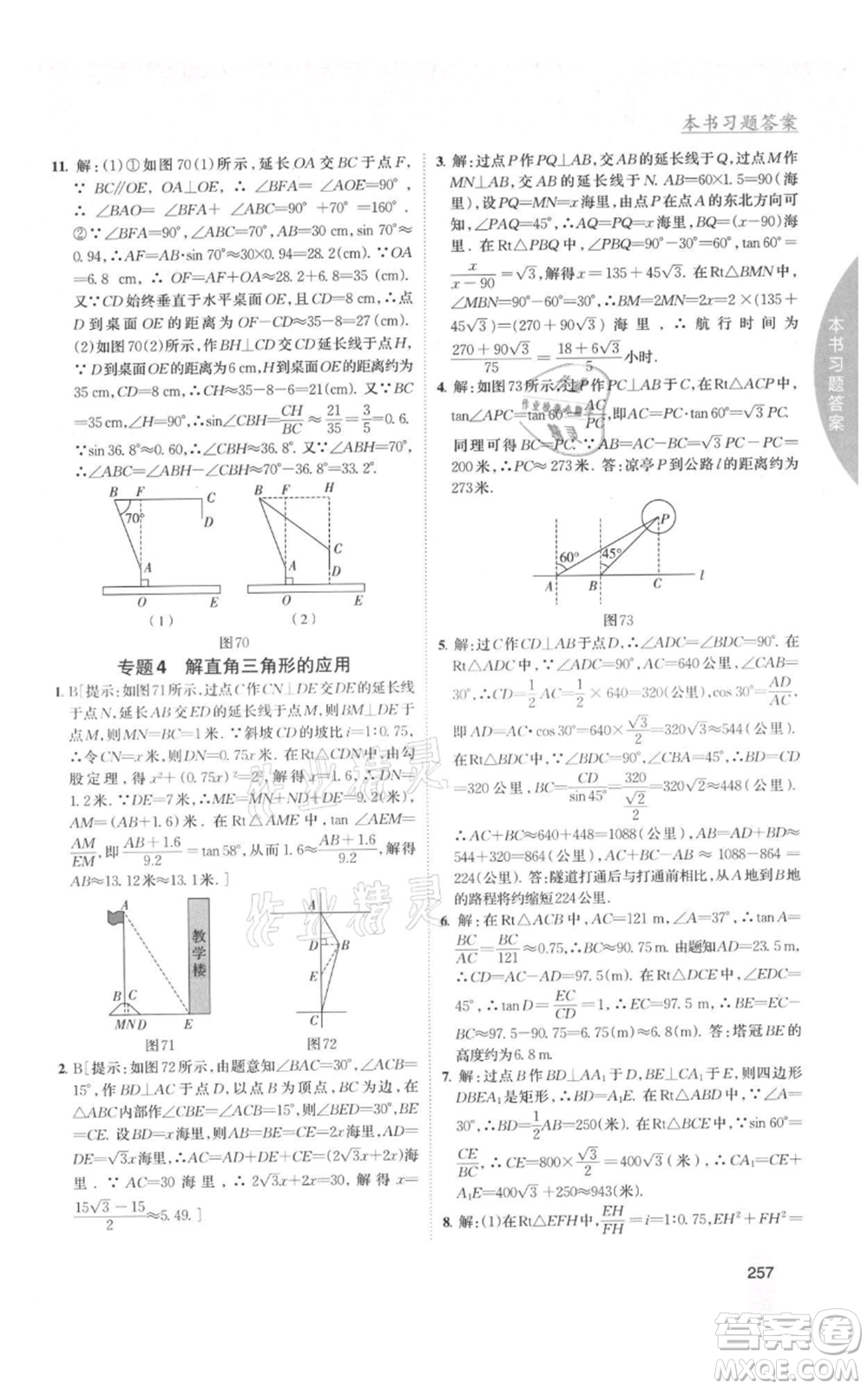 吉林人民出版社2021尖子生學(xué)案九年級上冊數(shù)學(xué)湘教版參考答案