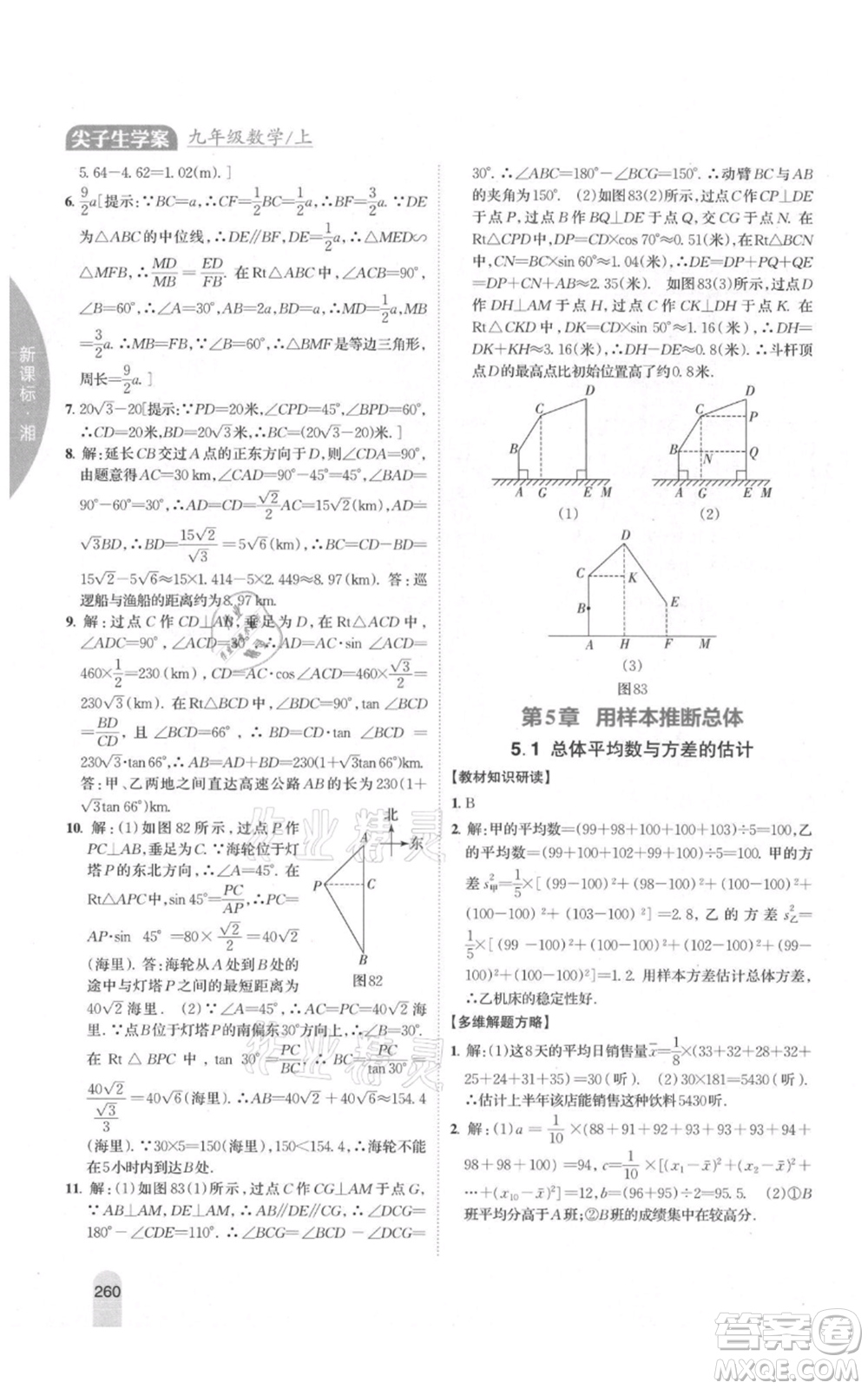 吉林人民出版社2021尖子生學(xué)案九年級上冊數(shù)學(xué)湘教版參考答案