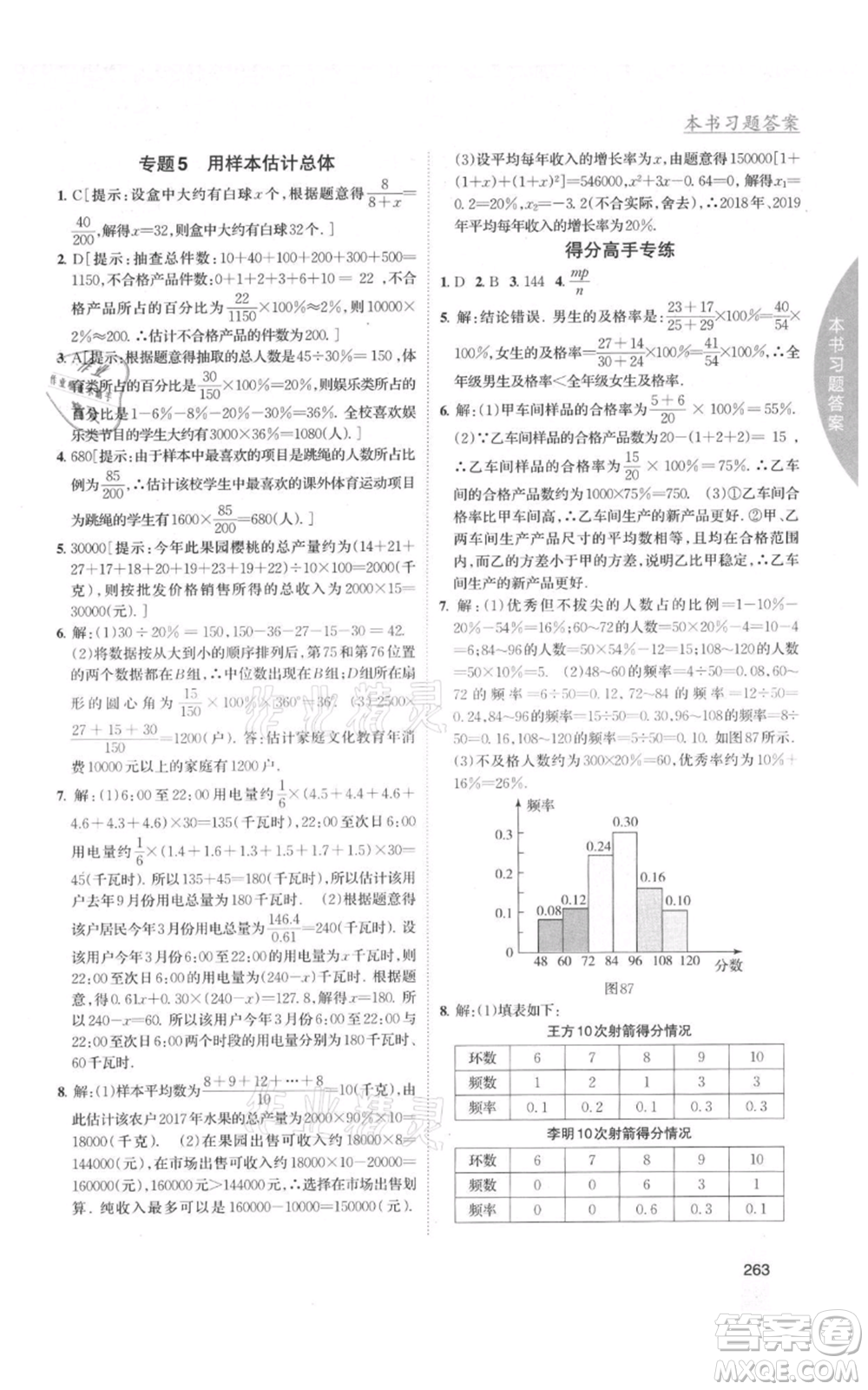 吉林人民出版社2021尖子生學(xué)案九年級上冊數(shù)學(xué)湘教版參考答案