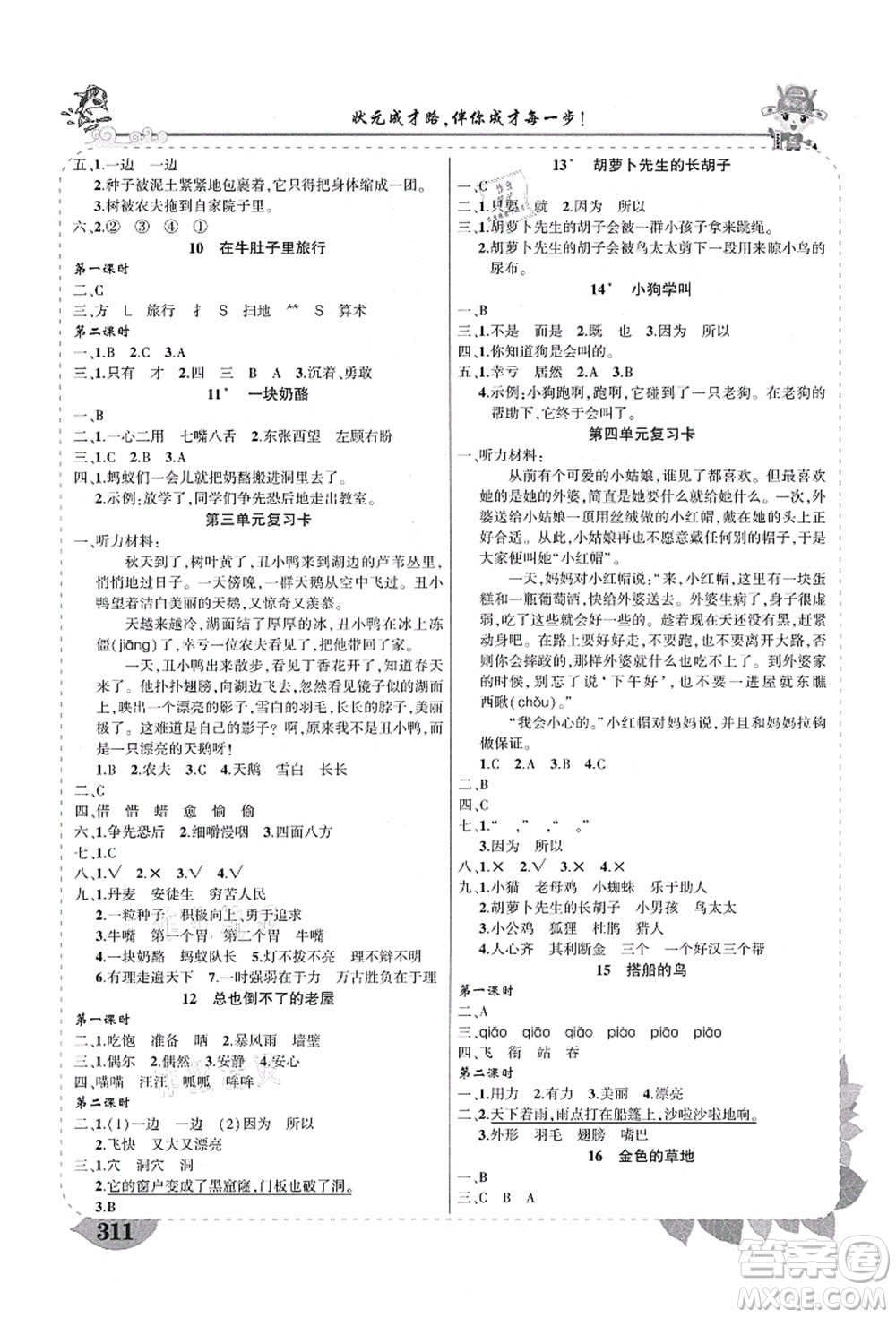 西安出版社2021狀元大課堂導(dǎo)學(xué)案標(biāo)準(zhǔn)本三年級語文上冊人教版四川專版答案