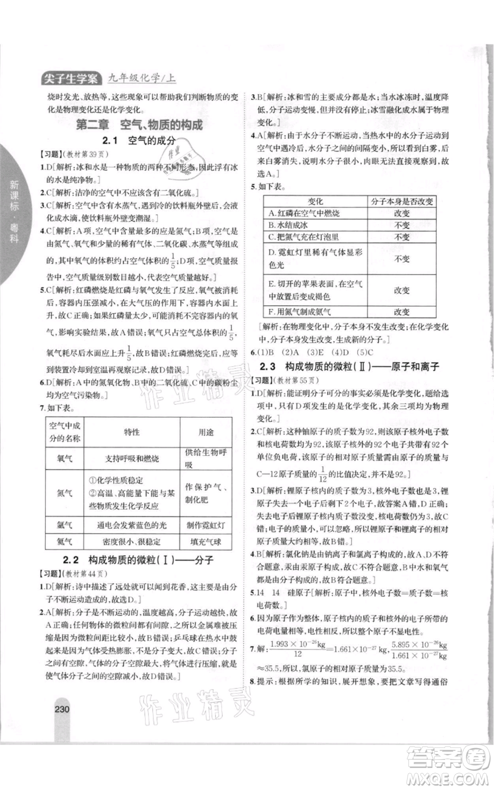 吉林人民出版社2021尖子生學(xué)案九年級(jí)上冊(cè)化學(xué)粵科版參考答案