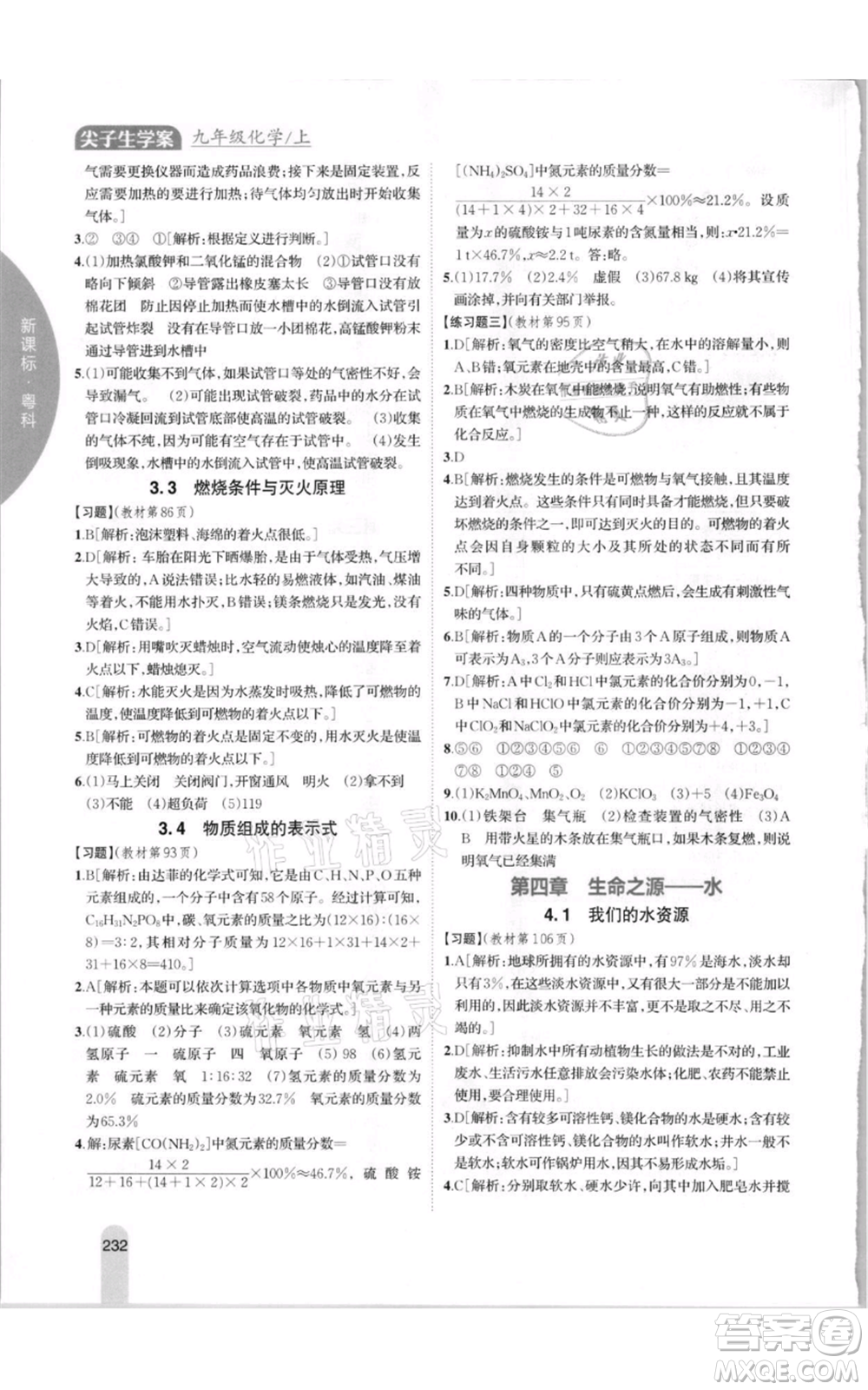 吉林人民出版社2021尖子生學(xué)案九年級(jí)上冊(cè)化學(xué)粵科版參考答案