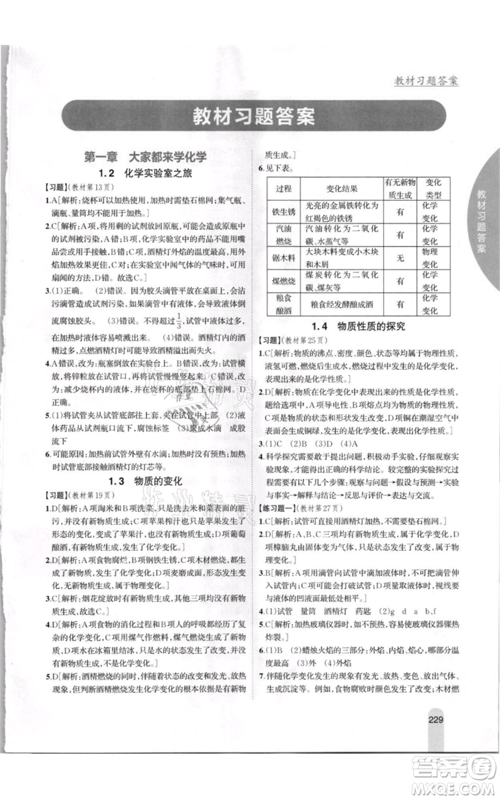 吉林人民出版社2021尖子生學(xué)案九年級(jí)上冊(cè)化學(xué)粵科版參考答案