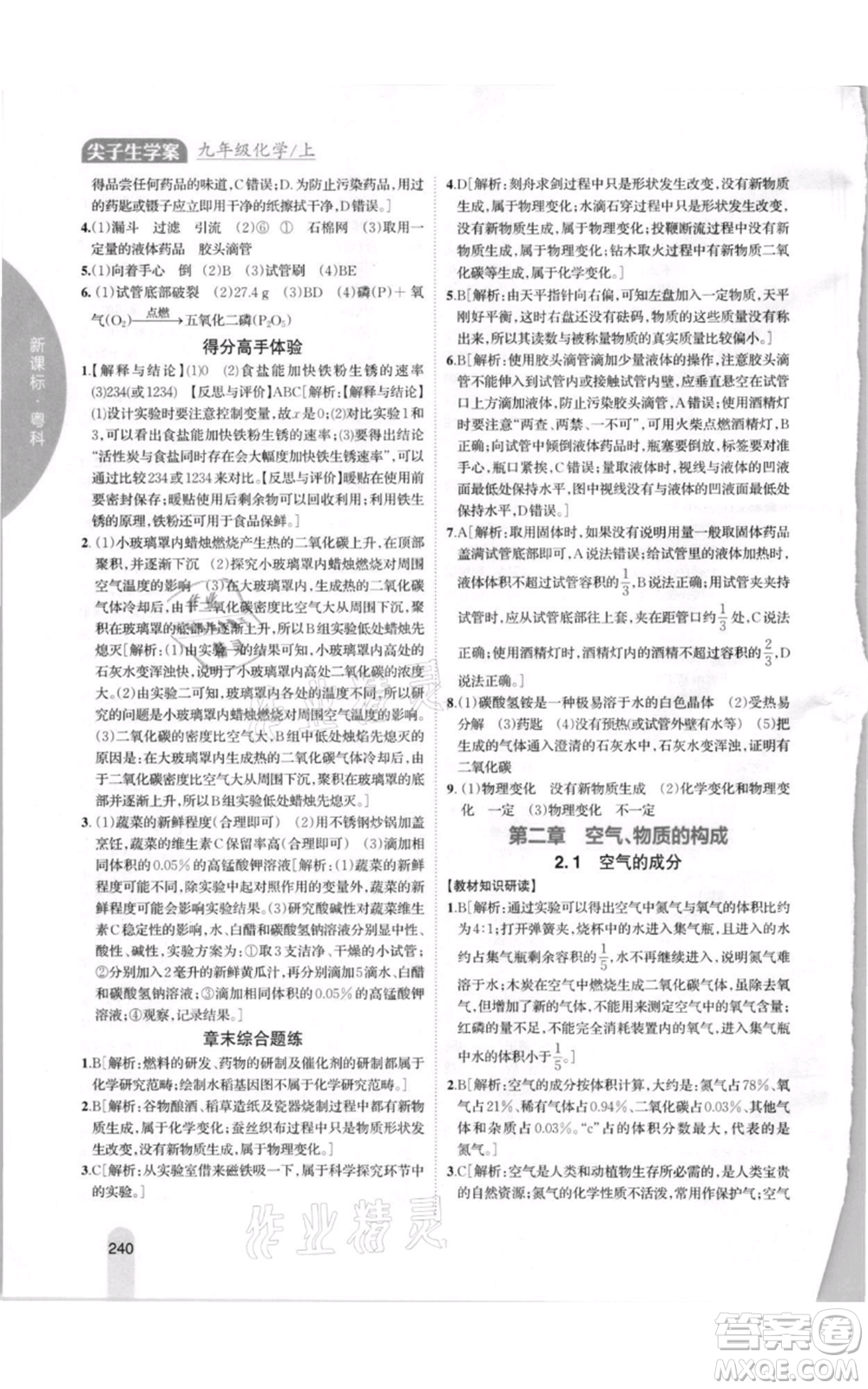 吉林人民出版社2021尖子生學(xué)案九年級(jí)上冊(cè)化學(xué)粵科版參考答案