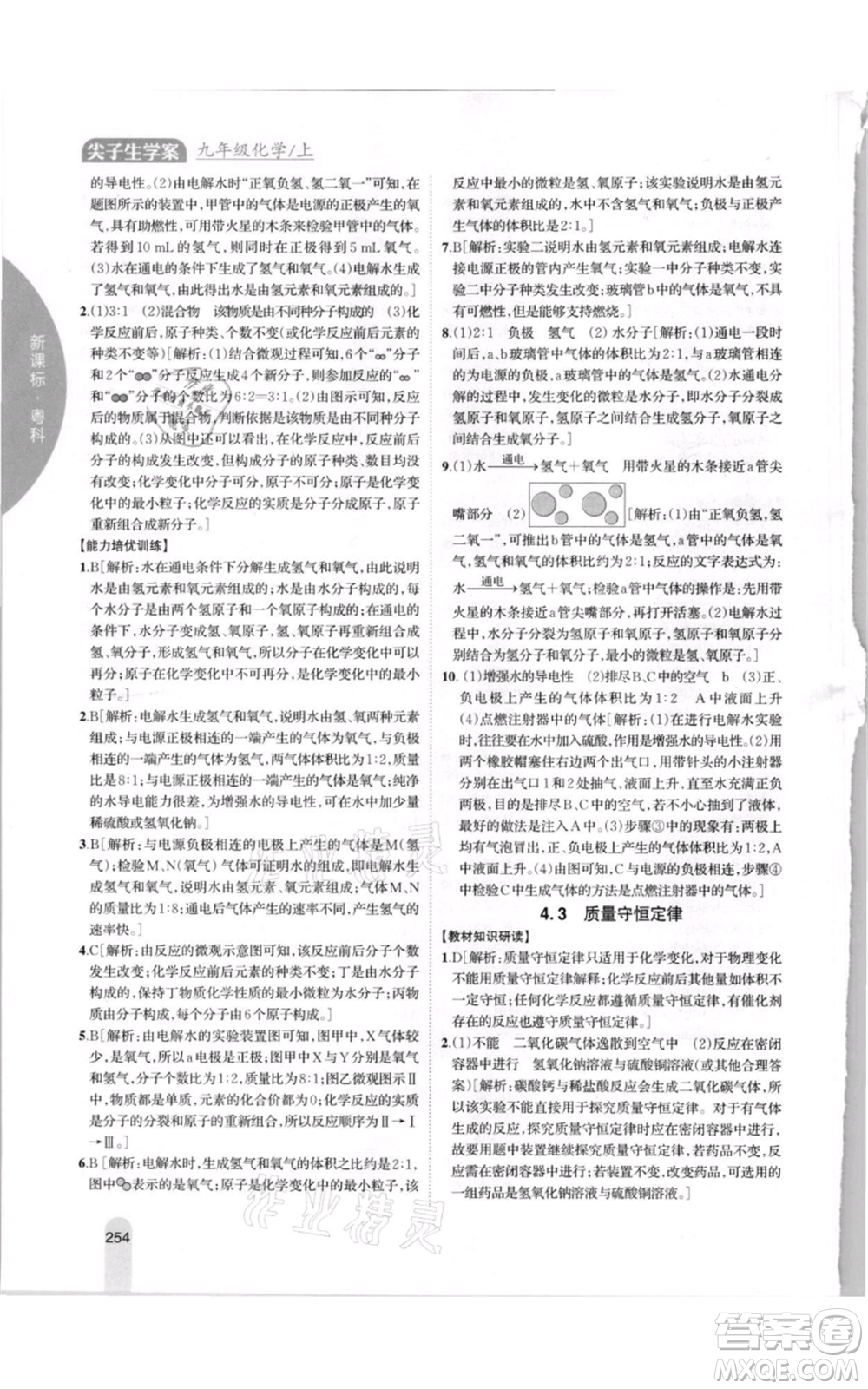 吉林人民出版社2021尖子生學(xué)案九年級(jí)上冊(cè)化學(xué)粵科版參考答案