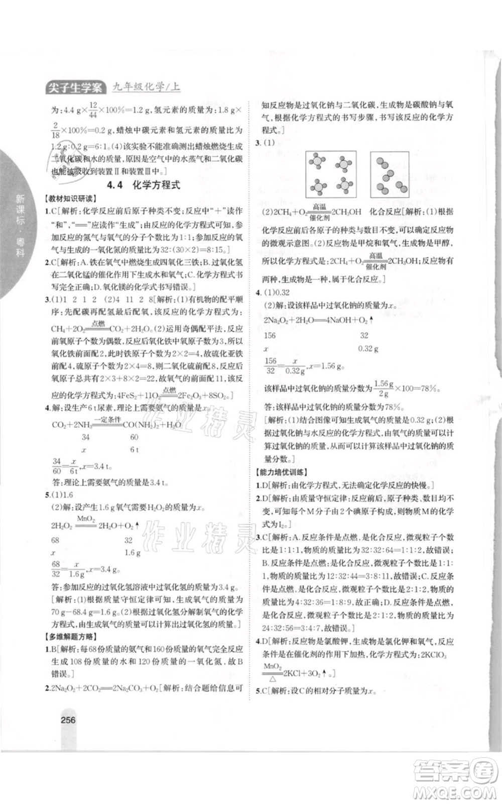 吉林人民出版社2021尖子生學(xué)案九年級(jí)上冊(cè)化學(xué)粵科版參考答案