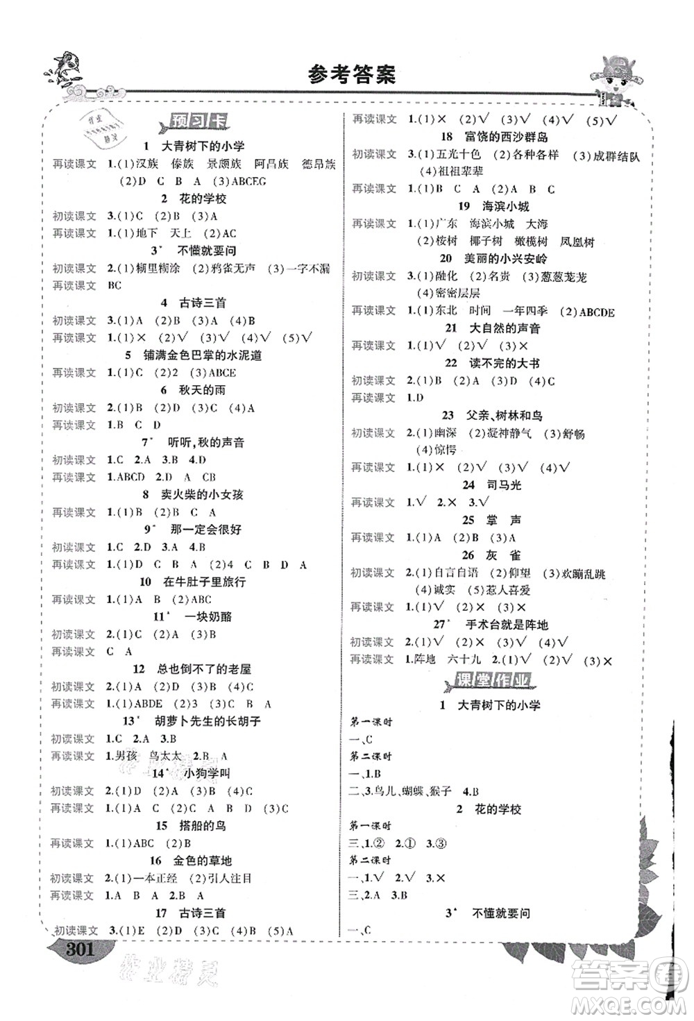 西安出版社2021狀元大課堂導(dǎo)學(xué)案標(biāo)準(zhǔn)本三年級語文上冊人教版重慶專版答案