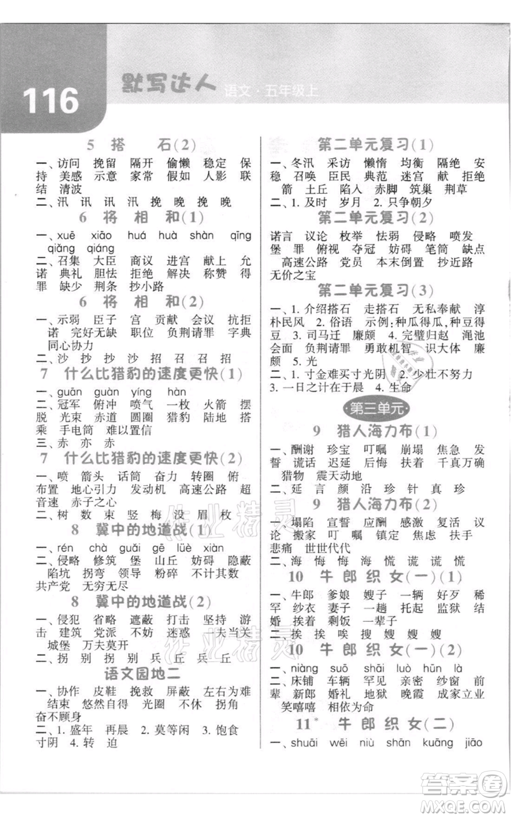 寧夏人民教育出版社2021經(jīng)綸學(xué)典默寫(xiě)達(dá)人五年級(jí)上冊(cè)語(yǔ)文人教版參考答案