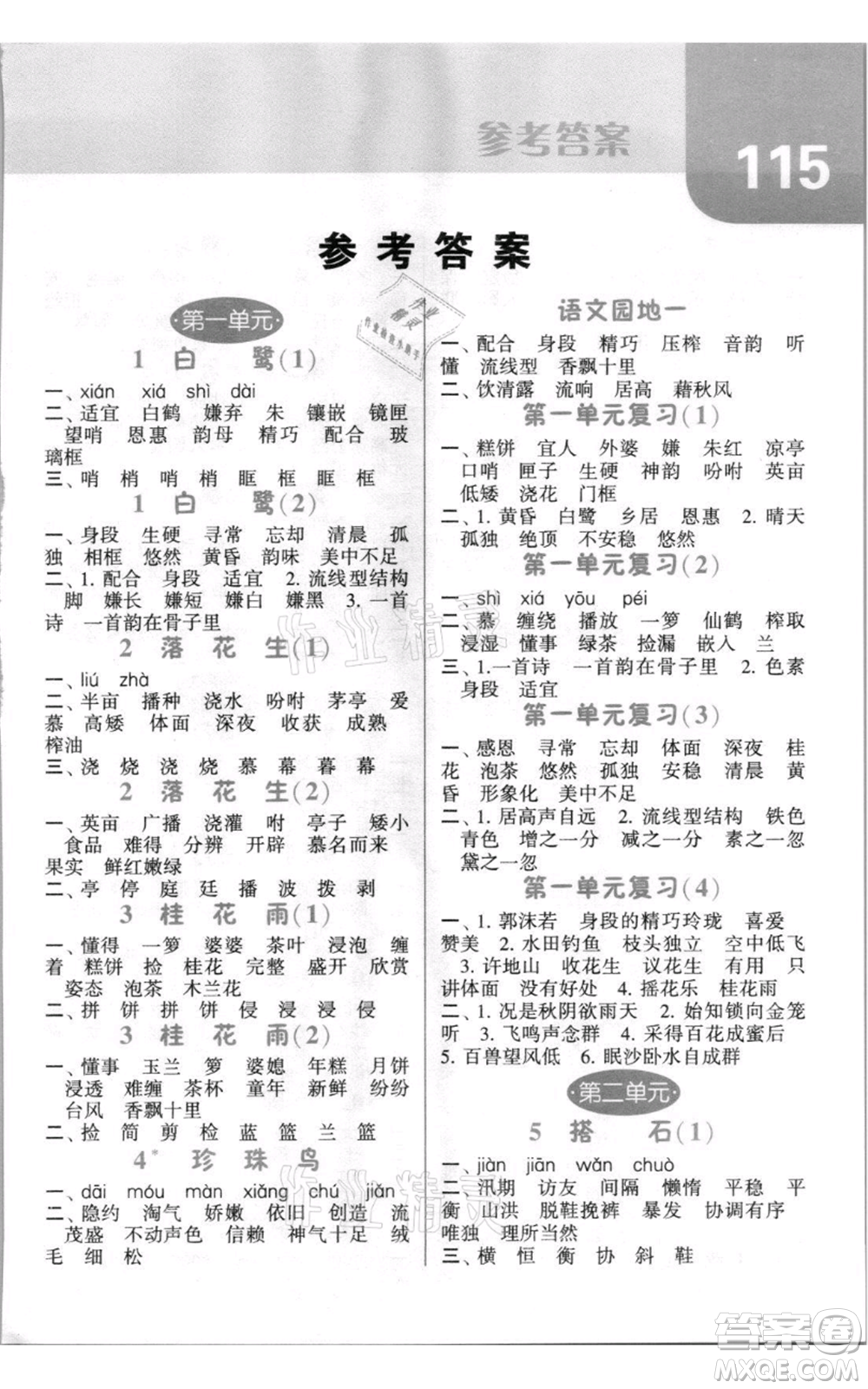 寧夏人民教育出版社2021經(jīng)綸學(xué)典默寫(xiě)達(dá)人五年級(jí)上冊(cè)語(yǔ)文人教版參考答案