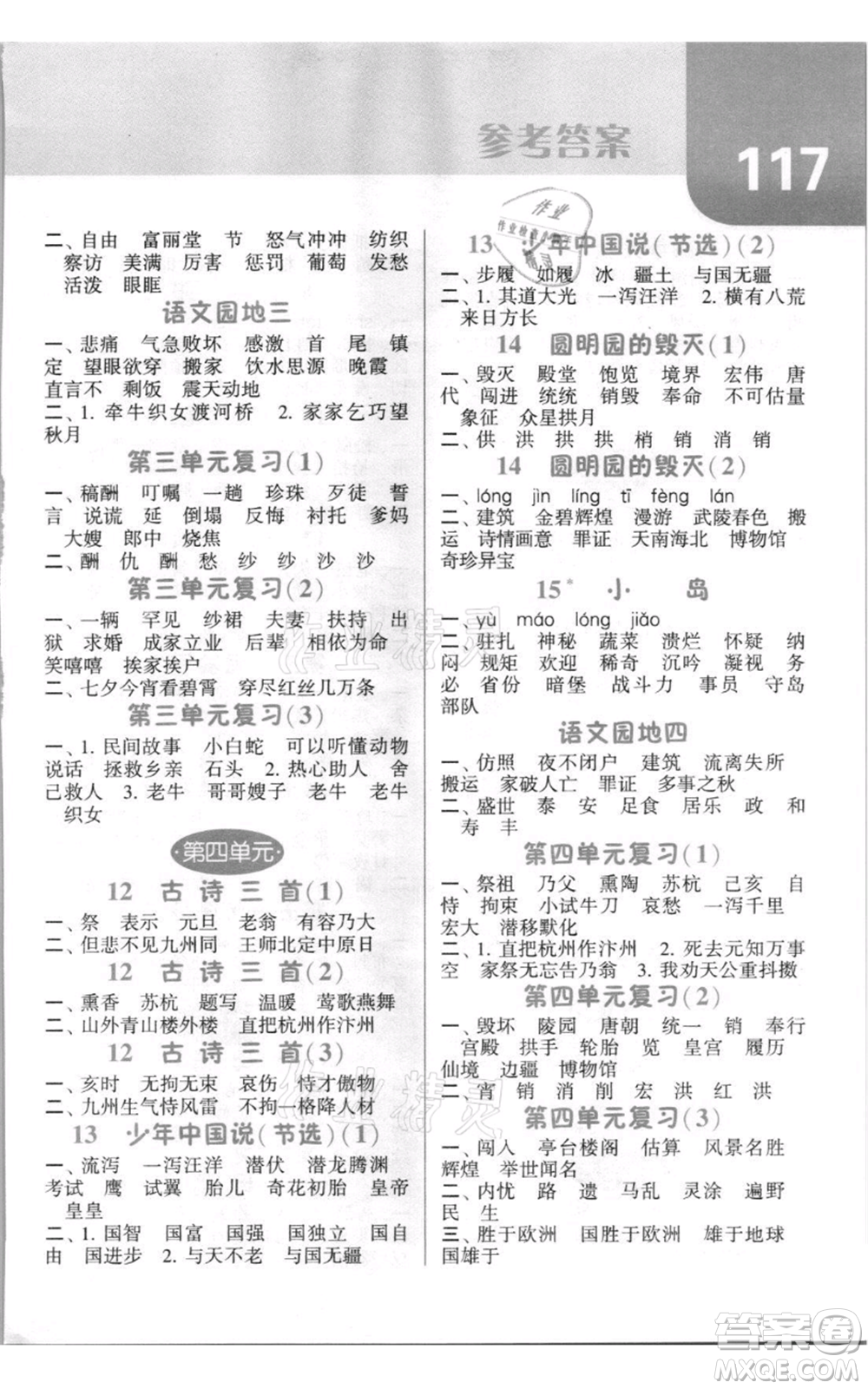 寧夏人民教育出版社2021經(jīng)綸學(xué)典默寫(xiě)達(dá)人五年級(jí)上冊(cè)語(yǔ)文人教版參考答案