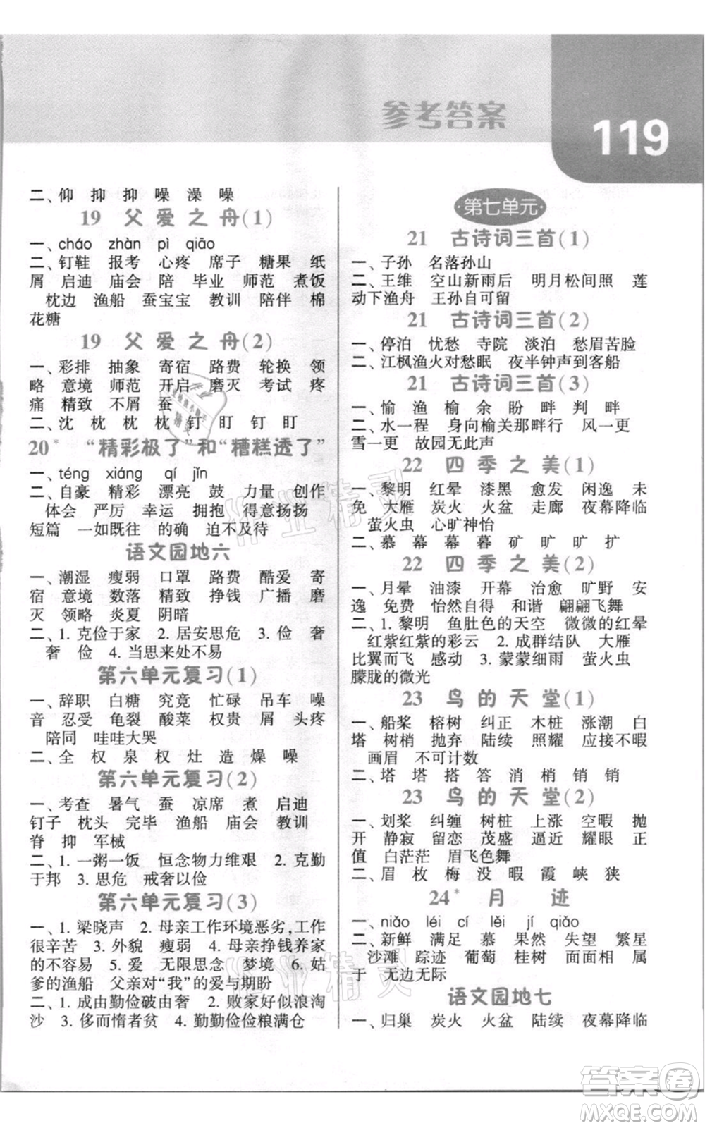 寧夏人民教育出版社2021經(jīng)綸學(xué)典默寫(xiě)達(dá)人五年級(jí)上冊(cè)語(yǔ)文人教版參考答案