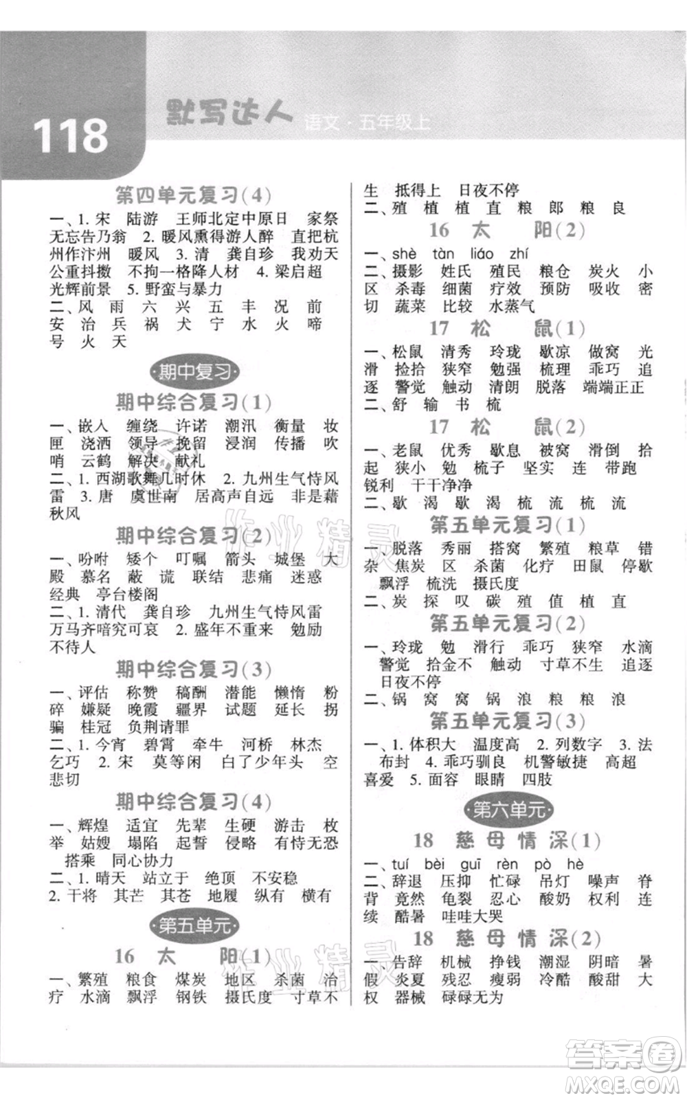 寧夏人民教育出版社2021經(jīng)綸學(xué)典默寫(xiě)達(dá)人五年級(jí)上冊(cè)語(yǔ)文人教版參考答案