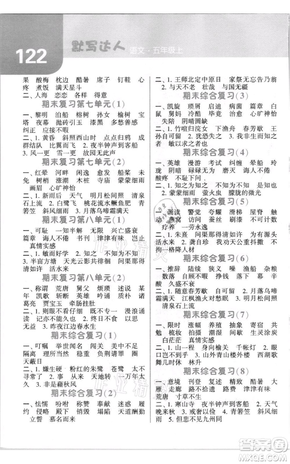 寧夏人民教育出版社2021經(jīng)綸學(xué)典默寫(xiě)達(dá)人五年級(jí)上冊(cè)語(yǔ)文人教版參考答案