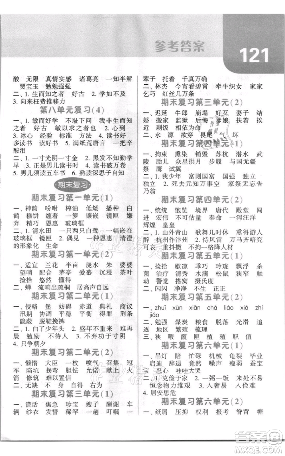 寧夏人民教育出版社2021經(jīng)綸學(xué)典默寫(xiě)達(dá)人五年級(jí)上冊(cè)語(yǔ)文人教版參考答案