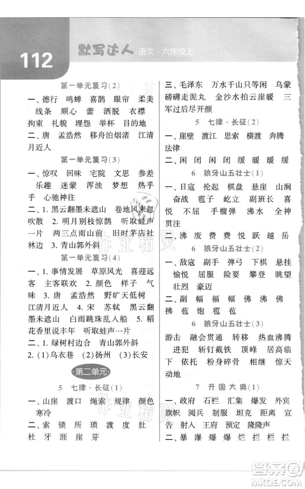 寧夏人民教育出版社2021經(jīng)綸學(xué)典默寫(xiě)達(dá)人六年級(jí)上冊(cè)語(yǔ)文人教版參考答案