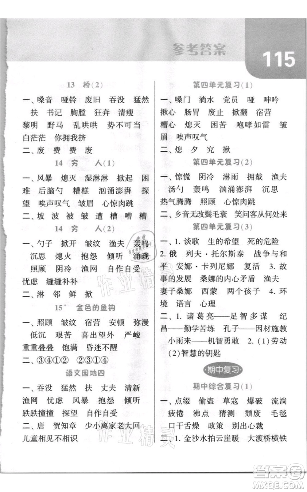 寧夏人民教育出版社2021經(jīng)綸學(xué)典默寫(xiě)達(dá)人六年級(jí)上冊(cè)語(yǔ)文人教版參考答案