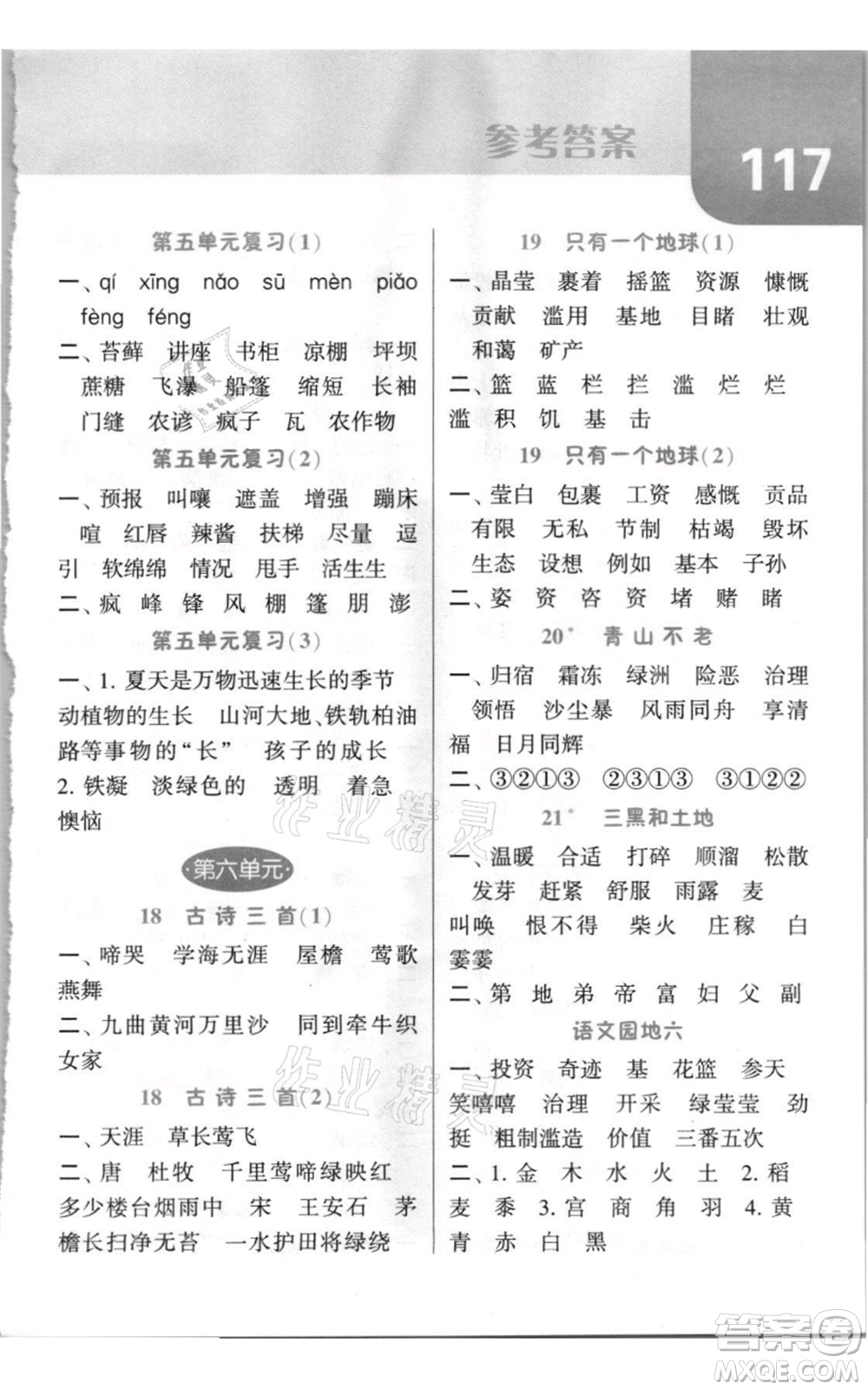 寧夏人民教育出版社2021經(jīng)綸學(xué)典默寫(xiě)達(dá)人六年級(jí)上冊(cè)語(yǔ)文人教版參考答案