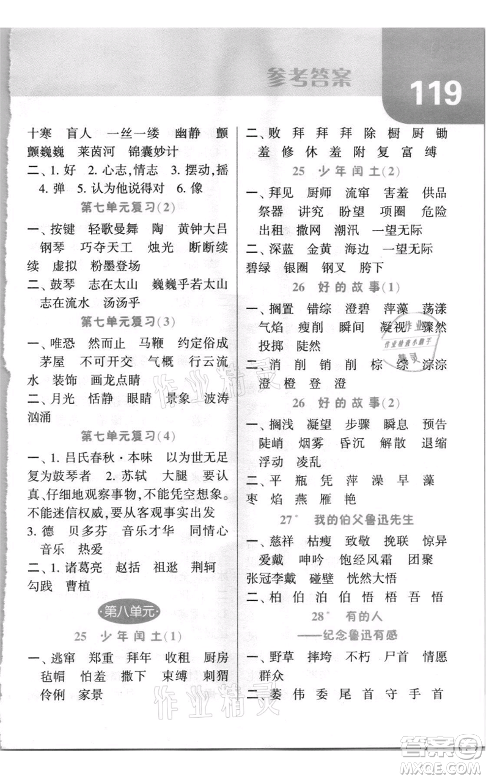 寧夏人民教育出版社2021經(jīng)綸學(xué)典默寫(xiě)達(dá)人六年級(jí)上冊(cè)語(yǔ)文人教版參考答案