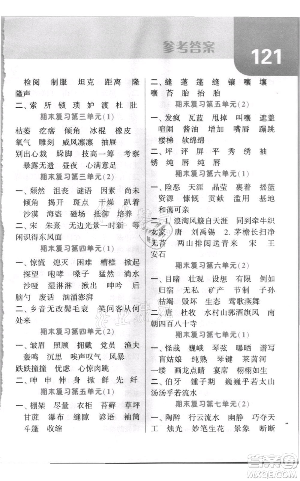 寧夏人民教育出版社2021經(jīng)綸學(xué)典默寫(xiě)達(dá)人六年級(jí)上冊(cè)語(yǔ)文人教版參考答案