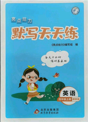 北京教育出版社2021亮點給力默寫天天練四年級上冊英語譯林版參考答案