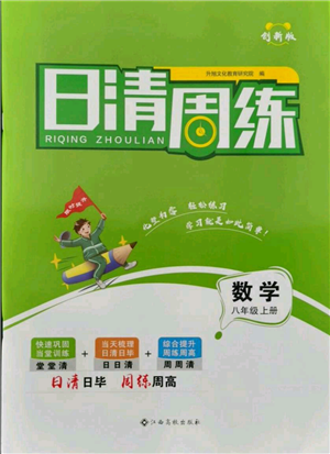 江西高校出版社2021日清周練八年級上冊數(shù)學(xué)人教版參考答案