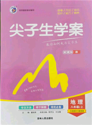 吉林人民出版社2021尖子生學(xué)案八年級(jí)上冊(cè)地理湘教版參考答案