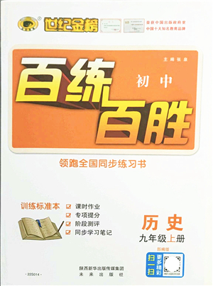 未來出版社2021世紀(jì)金榜百練百勝九年級歷史上冊部編版答案