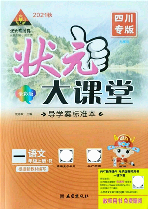 西安出版社2021狀元大課堂導(dǎo)學(xué)案標(biāo)準(zhǔn)本一年級語文上冊人教版四川專版答案