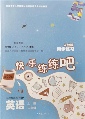 青海人民出版社2021快樂練練吧同步練習(xí)五年級(jí)英語(yǔ)上冊(cè)人教版青海專用答案