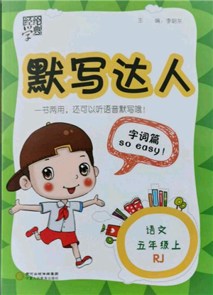 寧夏人民教育出版社2021經(jīng)綸學(xué)典默寫(xiě)達(dá)人五年級(jí)上冊(cè)語(yǔ)文人教版參考答案