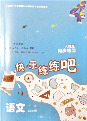 青海人民出版社2021快樂練練吧同步練習(xí)四年級語文上冊人教版青海專用答案