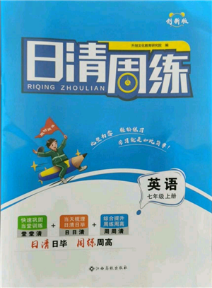 江西高校出版社2021日清周練七年級上冊英語人教版參考答案