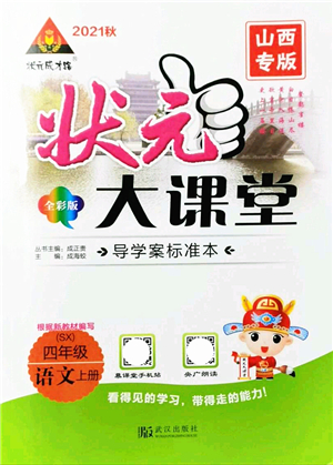 武漢出版社2021狀元大課堂導學案標準本四年級語文上冊人教版山西專版答案