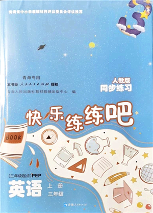 青海人民出版社2021快樂練練吧同步練習(xí)三年級英語上冊人教版青海專用答案